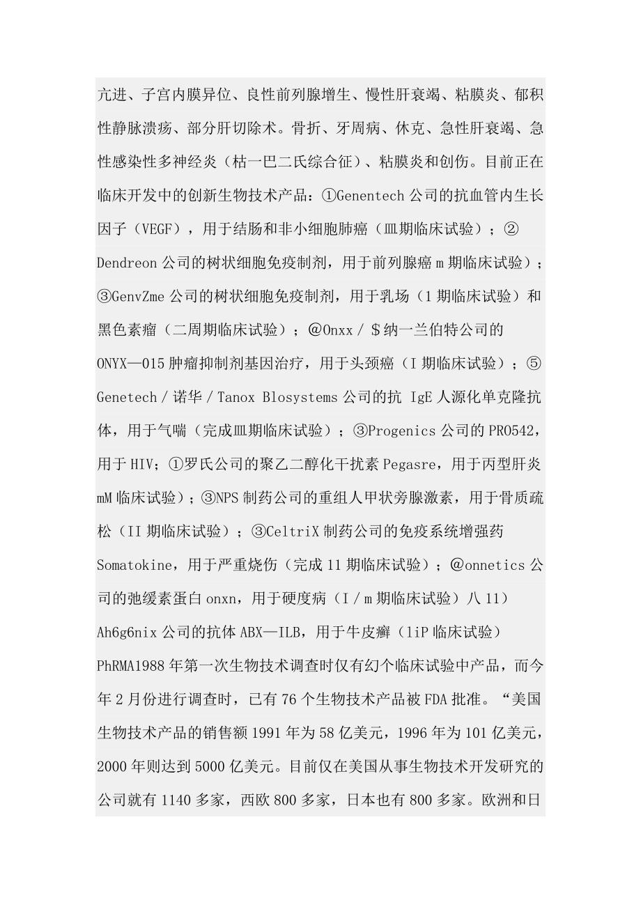 国内外生物制药现状及发展前景.doc_第2页