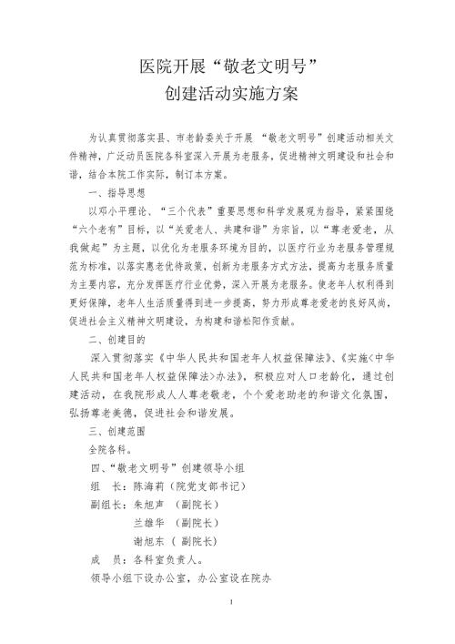 医院敬老文明号创建活动实施方案.doc