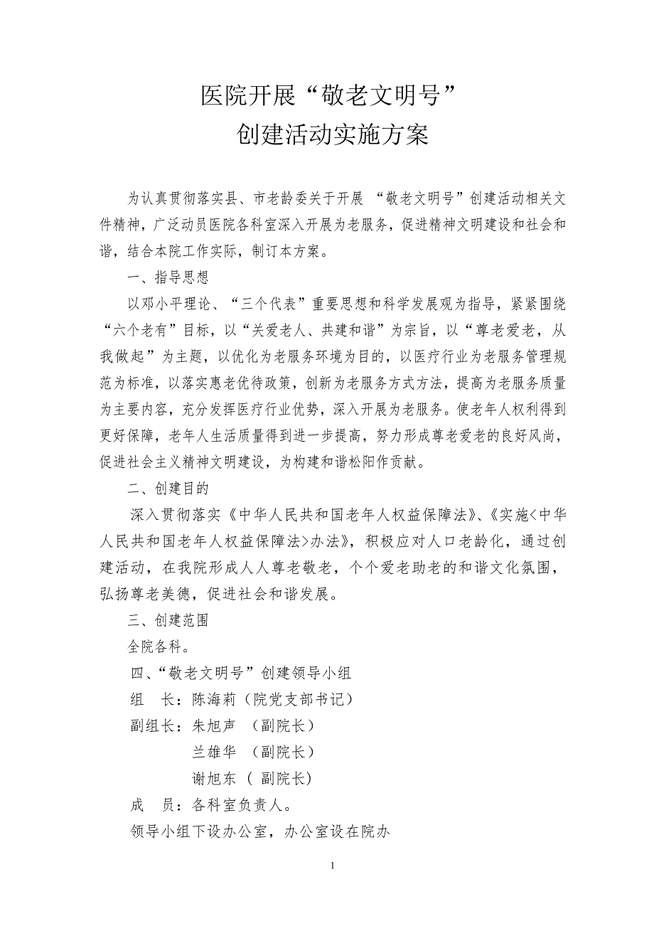 医院敬老文明号创建活动实施方案.doc_第1页