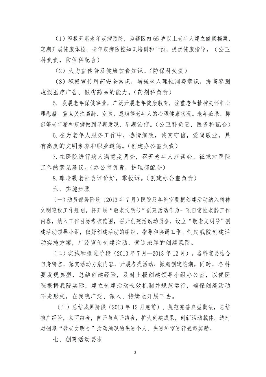 医院敬老文明号创建活动实施方案.doc_第3页