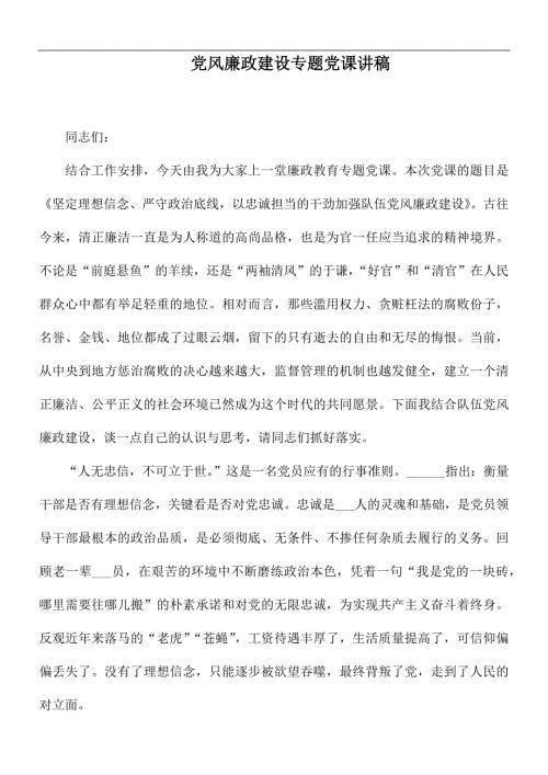 党风廉政建设专题党课讲稿.docx