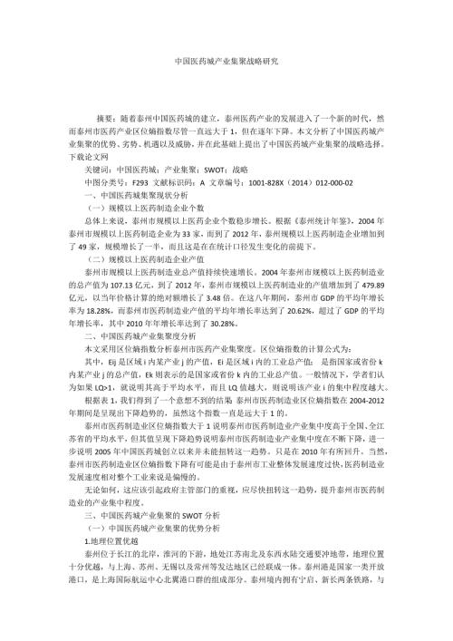 中国医药城产业集聚战略研究.docx