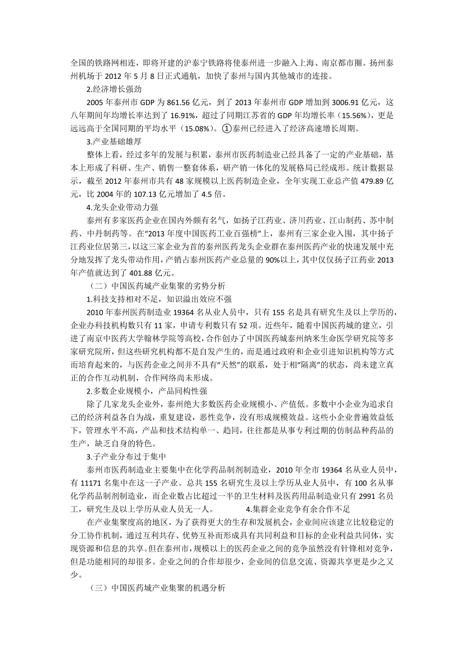 中国医药城产业集聚战略研究.docx_第2页