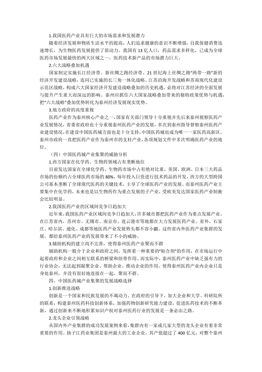 中国医药城产业集聚战略研究.docx_第3页