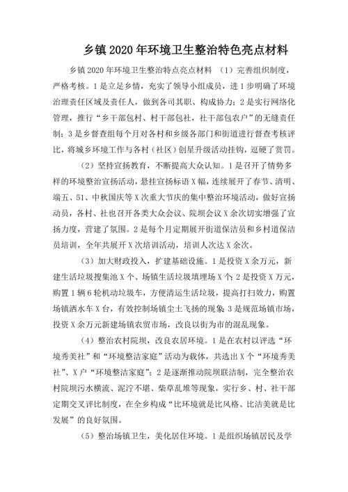 乡镇2020年环境卫生整治特色亮点材料.doc