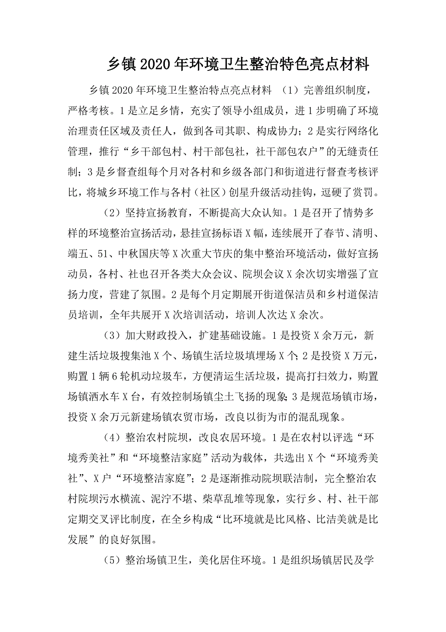 乡镇2020年环境卫生整治特色亮点材料.doc_第1页