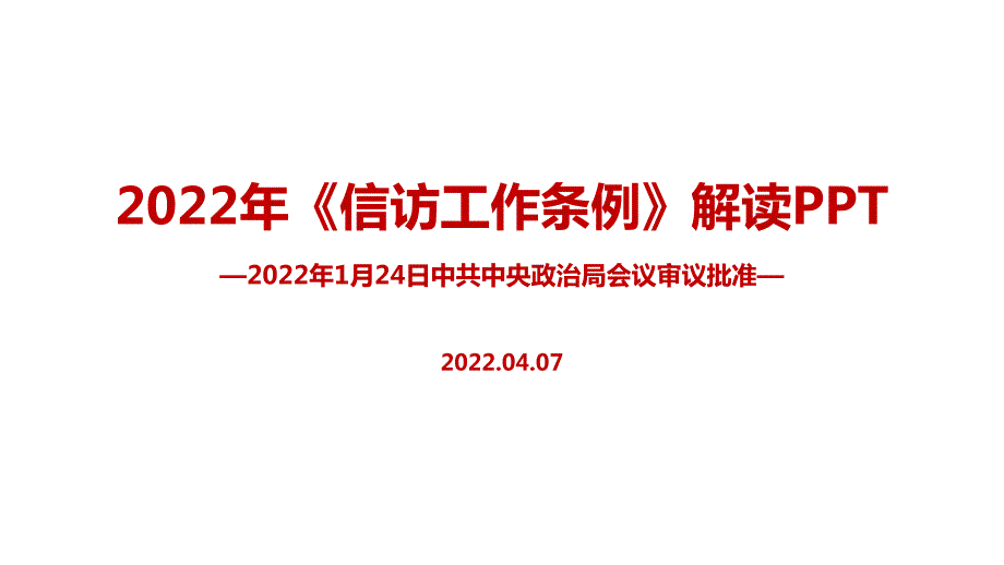 信访工作条例2022年专题解读PPT.ppt_第1页