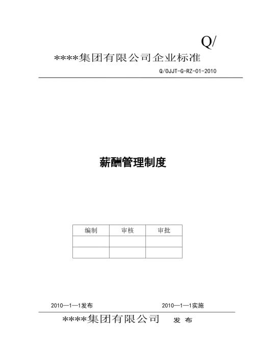 公司薪酬管理制度范本.doc