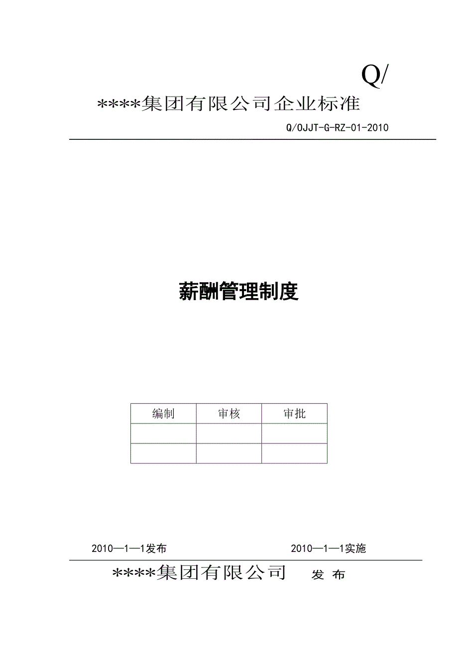 公司薪酬管理制度范本.doc_第1页
