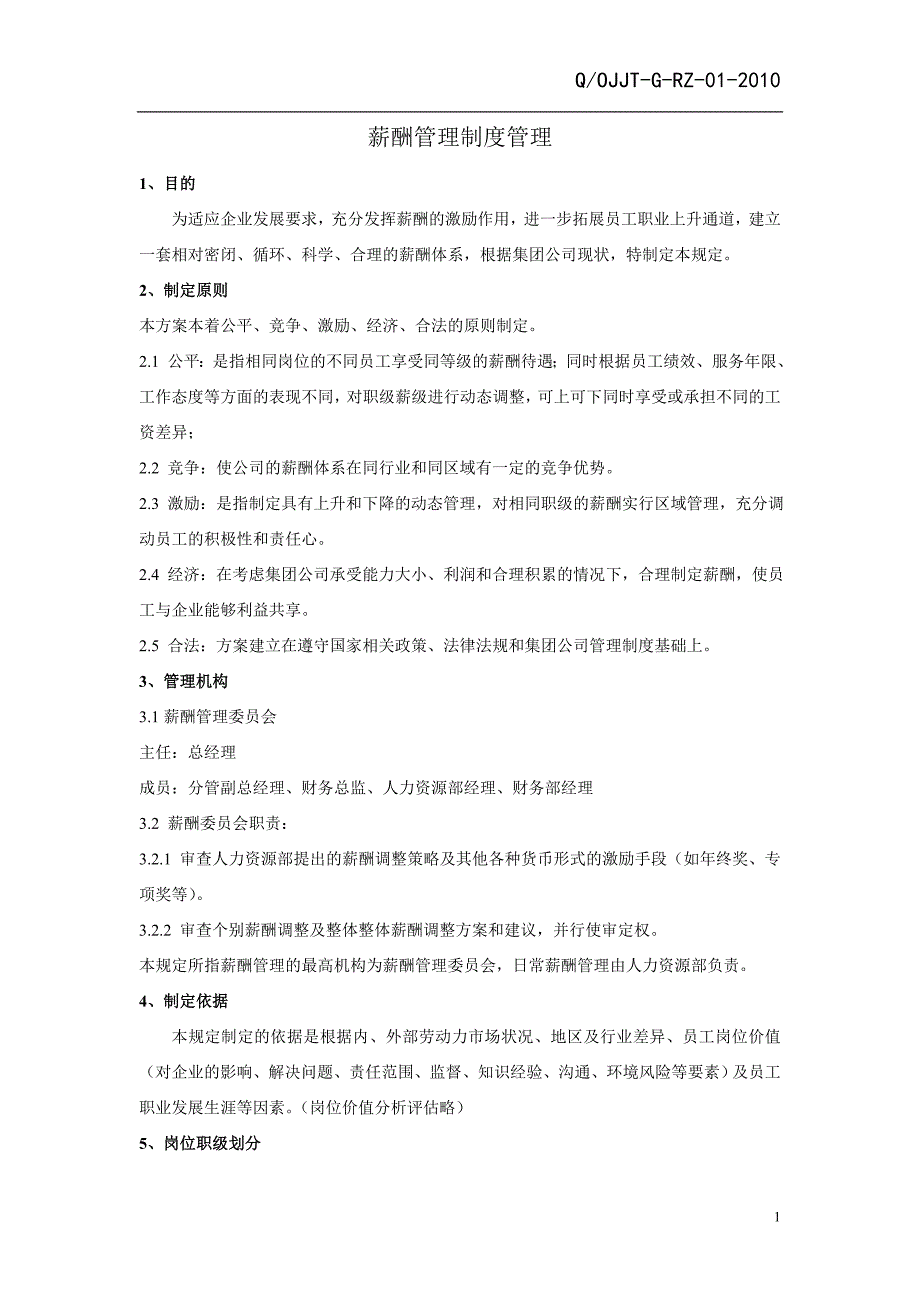 公司薪酬管理制度范本.doc_第2页