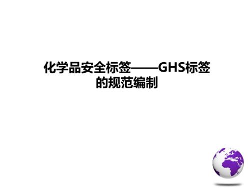 化学品安全标签GHS标签的规范编制.ppt