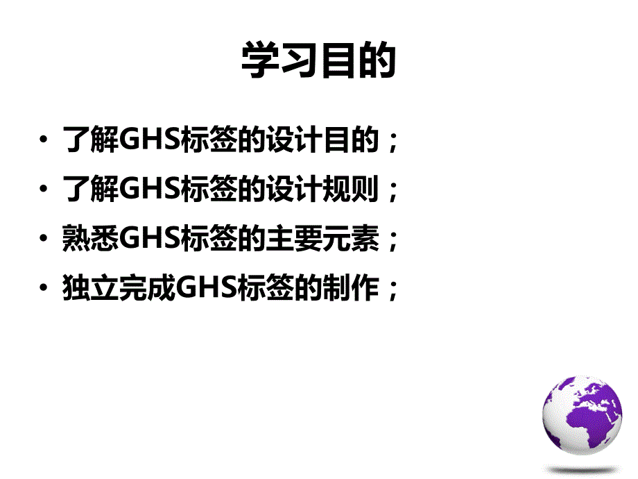 化学品安全标签GHS标签的规范编制.ppt_第2页