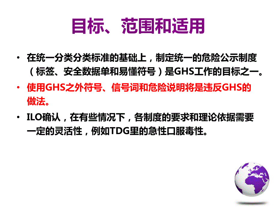 化学品安全标签GHS标签的规范编制.ppt_第3页