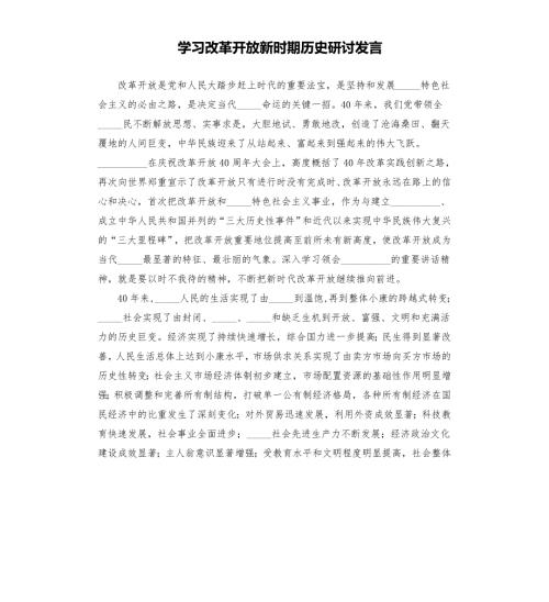 学习改革开放新时期历史研讨发言模板.doc