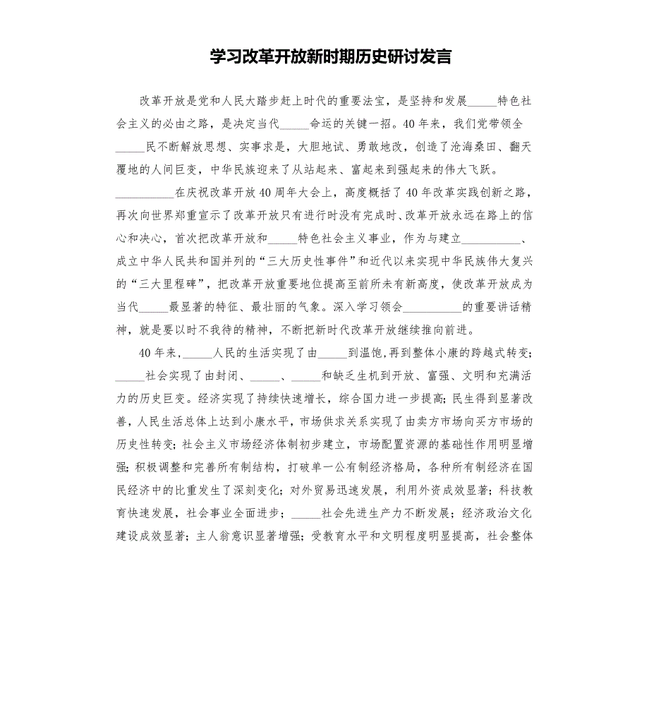 学习改革开放新时期历史研讨发言模板.doc_第1页