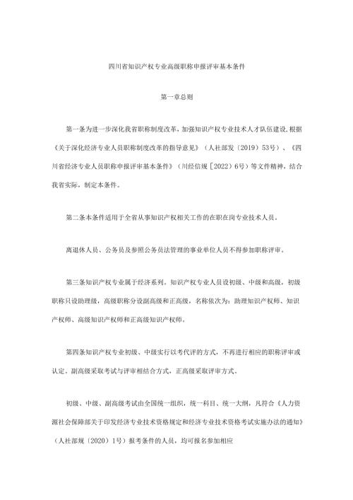《四川省知识产权专业高级职称申报评审基本条件》全文及解读.docx