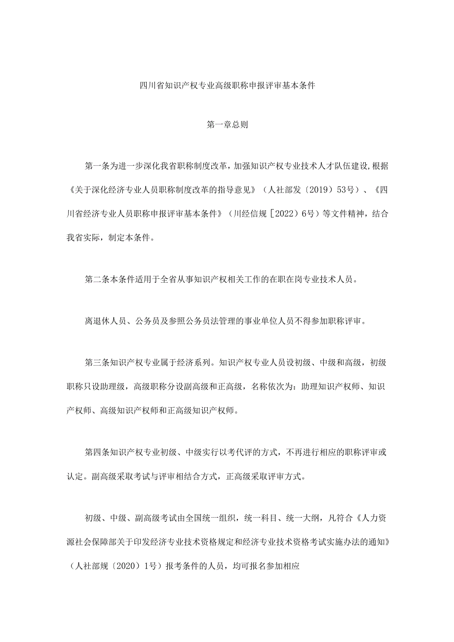《四川省知识产权专业高级职称申报评审基本条件》全文及解读.docx_第1页