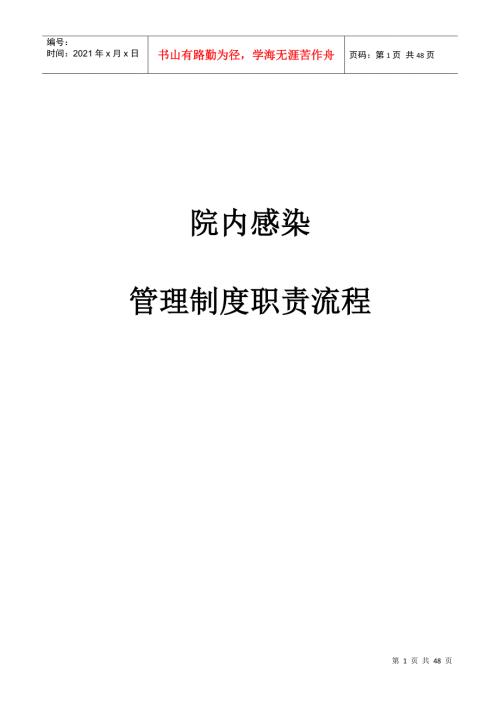 医院感染管理工作职责制度流程.docx