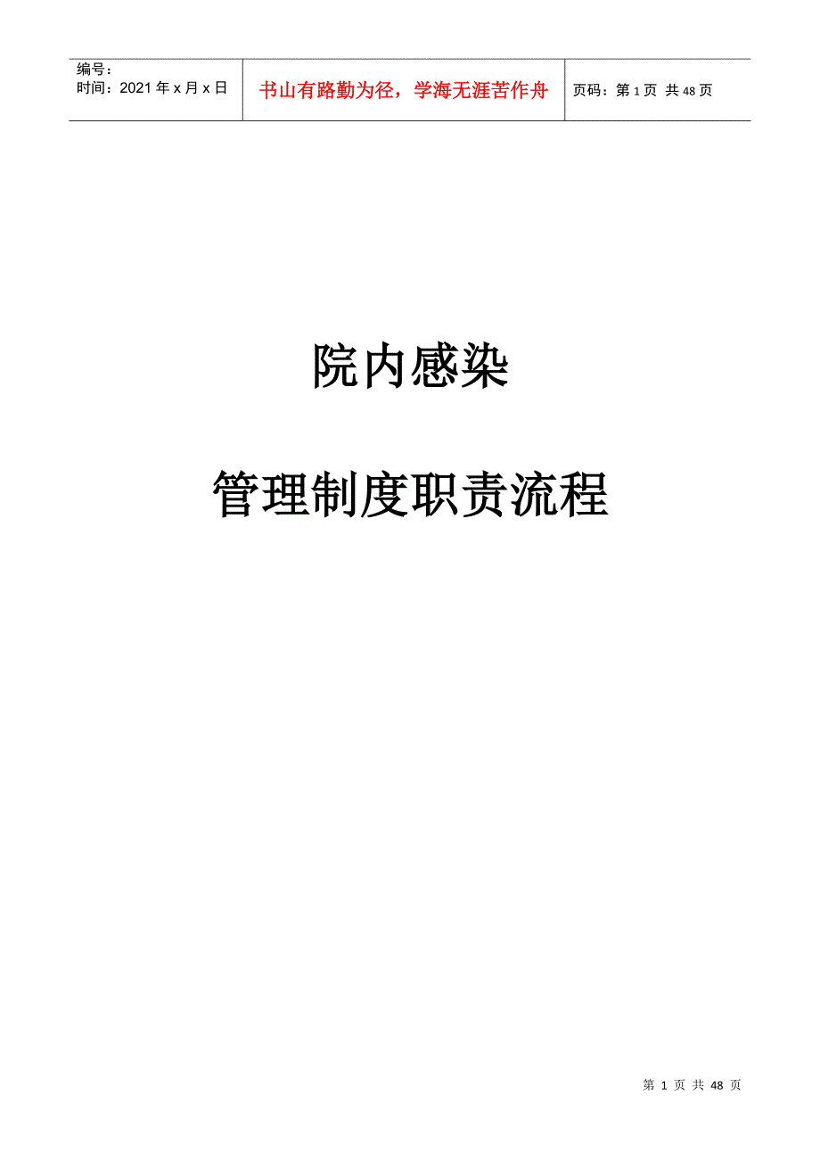医院感染管理工作职责制度流程.docx_第1页