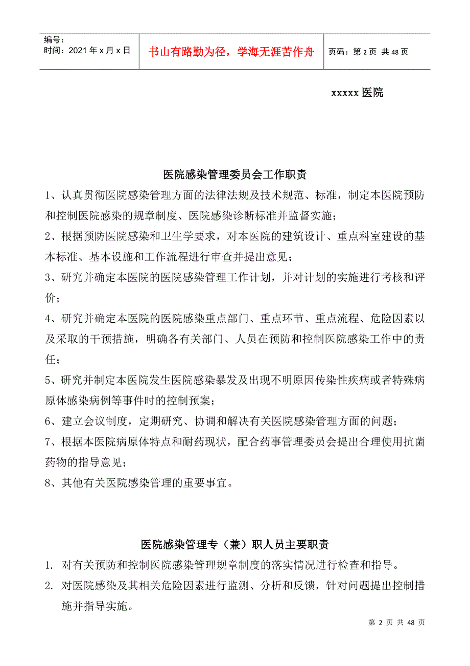 医院感染管理工作职责制度流程.docx_第2页