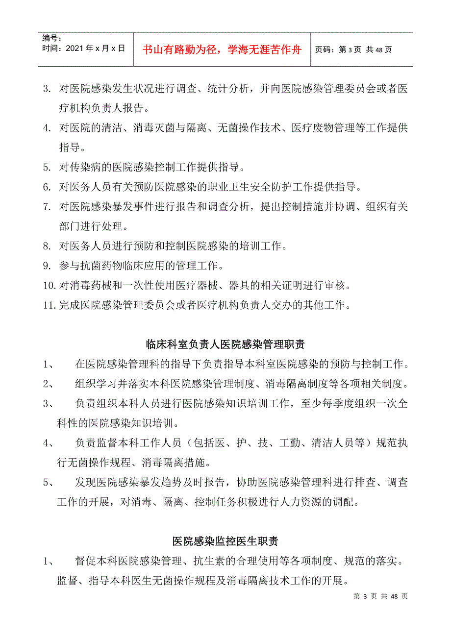 医院感染管理工作职责制度流程.docx_第3页