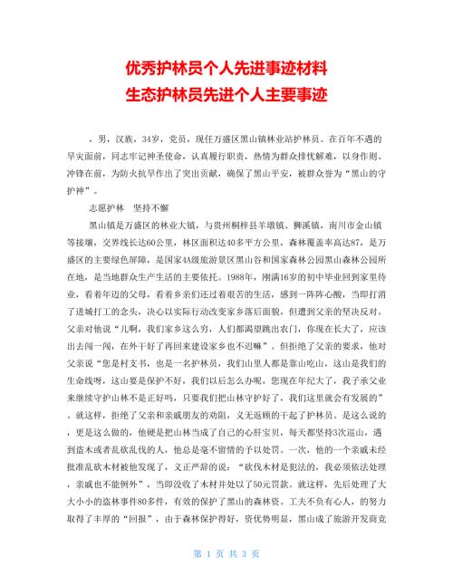 优秀护林员个人先进事迹材料生态护林员先进个人主要事迹.doc