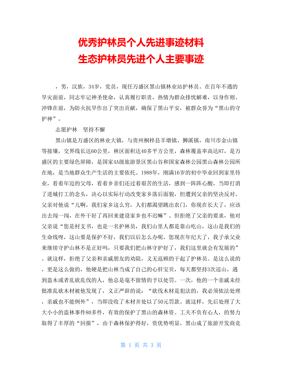 优秀护林员个人先进事迹材料生态护林员先进个人主要事迹.doc_第1页