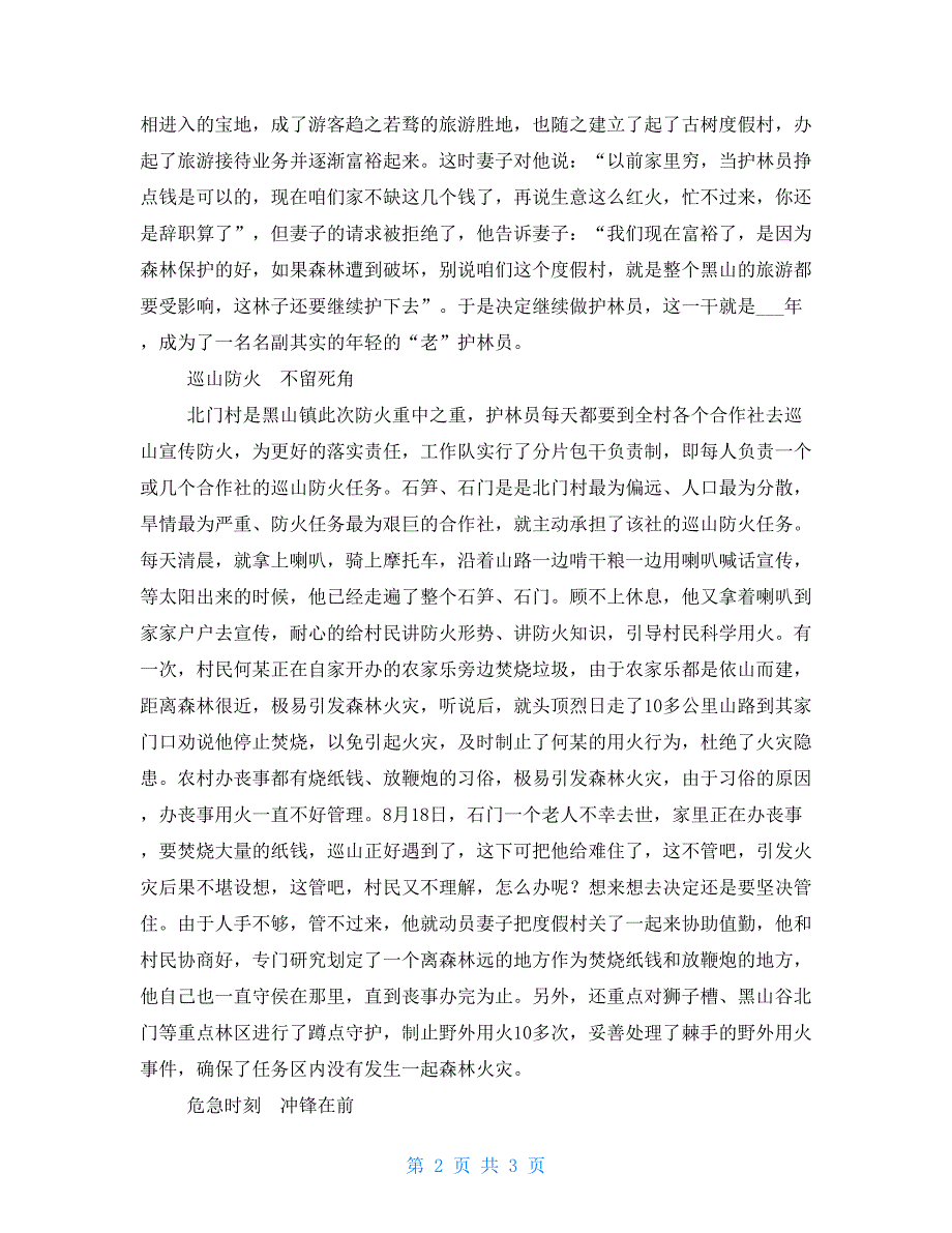 优秀护林员个人先进事迹材料生态护林员先进个人主要事迹.doc_第2页