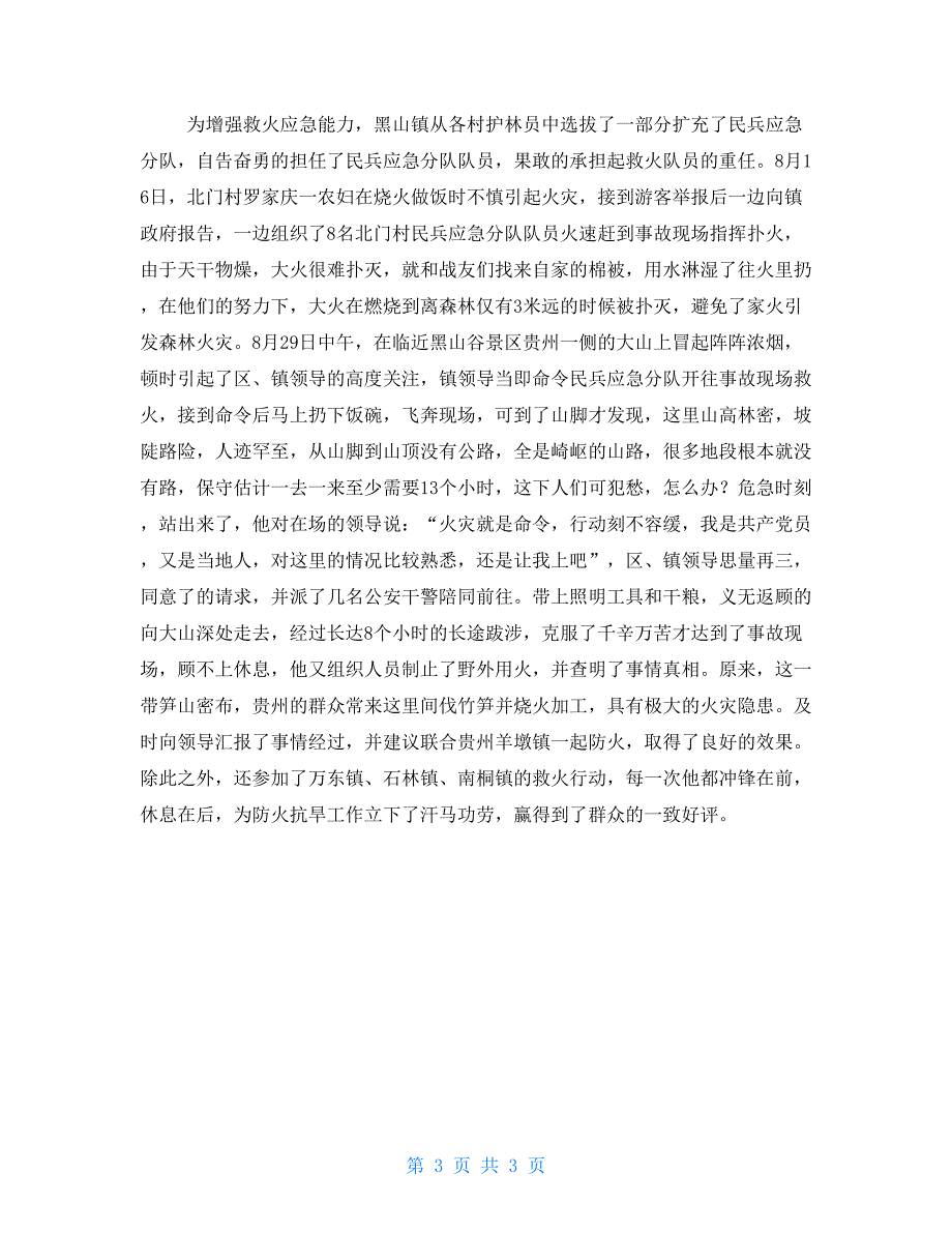 优秀护林员个人先进事迹材料生态护林员先进个人主要事迹.doc_第3页