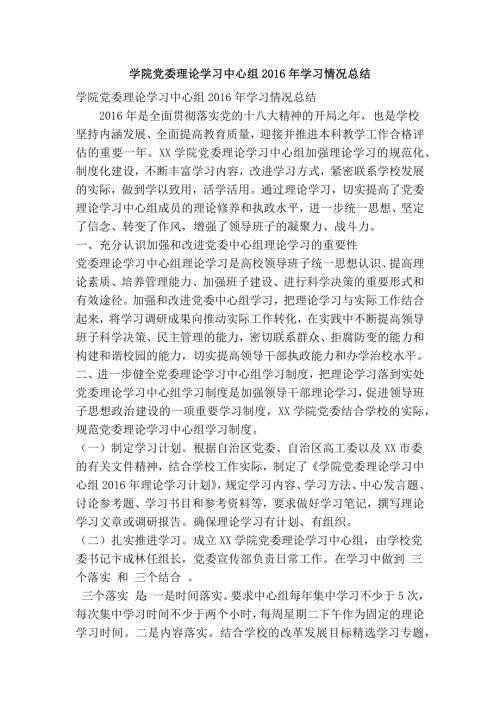 学院党委理论学习中心组学习情况总结精简篇.doc