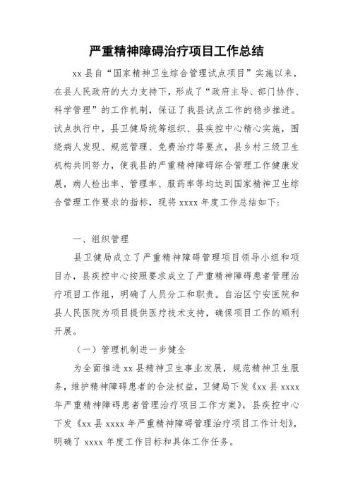 严重精神障碍治疗项目工作总结.doc