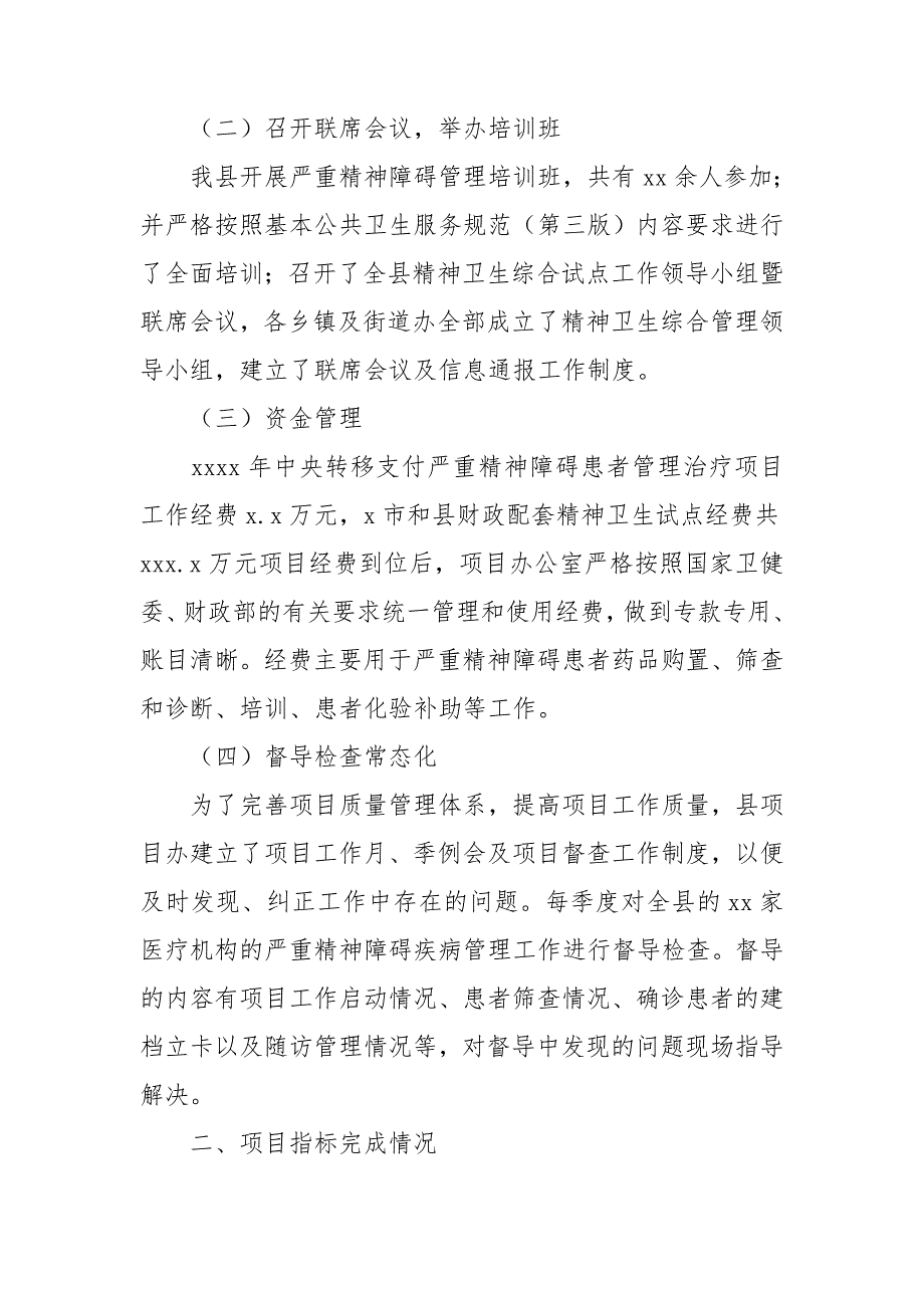 严重精神障碍治疗项目工作总结.doc_第2页