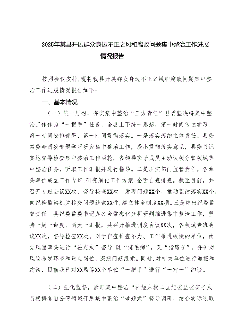 2025年某县开展群众身边不正之风和腐败问题集中整治工作进展情况报告精选（5篇）.docx_第1页