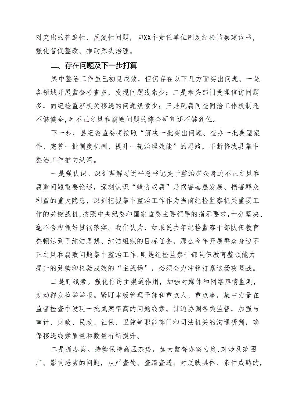 2025年某县开展群众身边不正之风和腐败问题集中整治工作进展情况报告精选（5篇）.docx_第3页