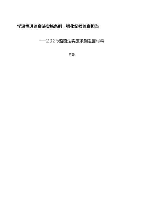 2025新版 监察法实施条例发言材料（详细版）.docx