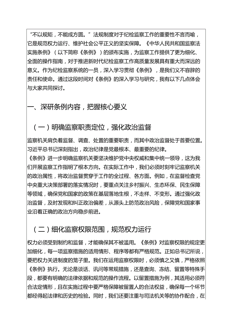2025新版 监察法实施条例发言材料（详细版）.docx_第2页