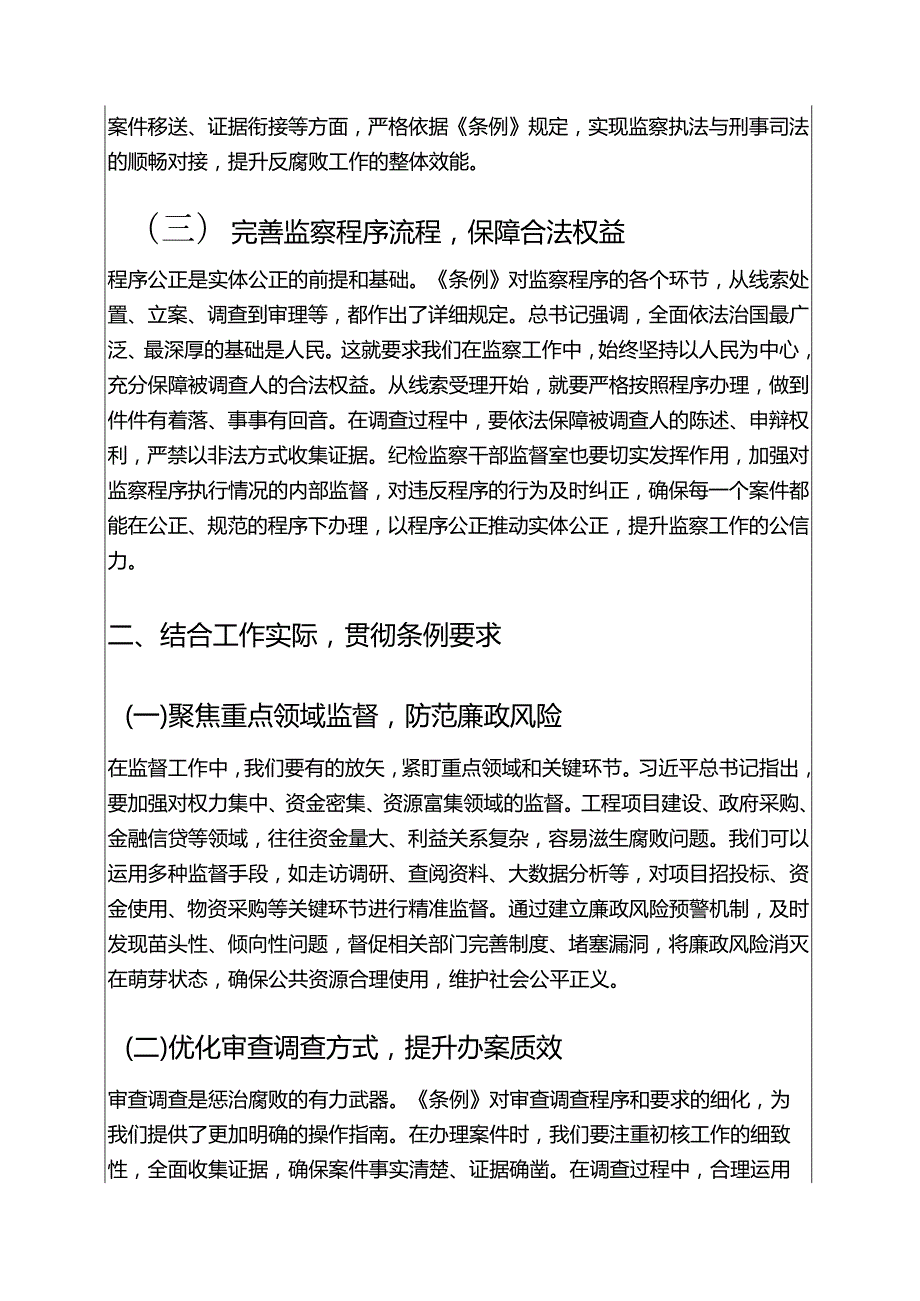2025新版 监察法实施条例发言材料（详细版）.docx_第3页