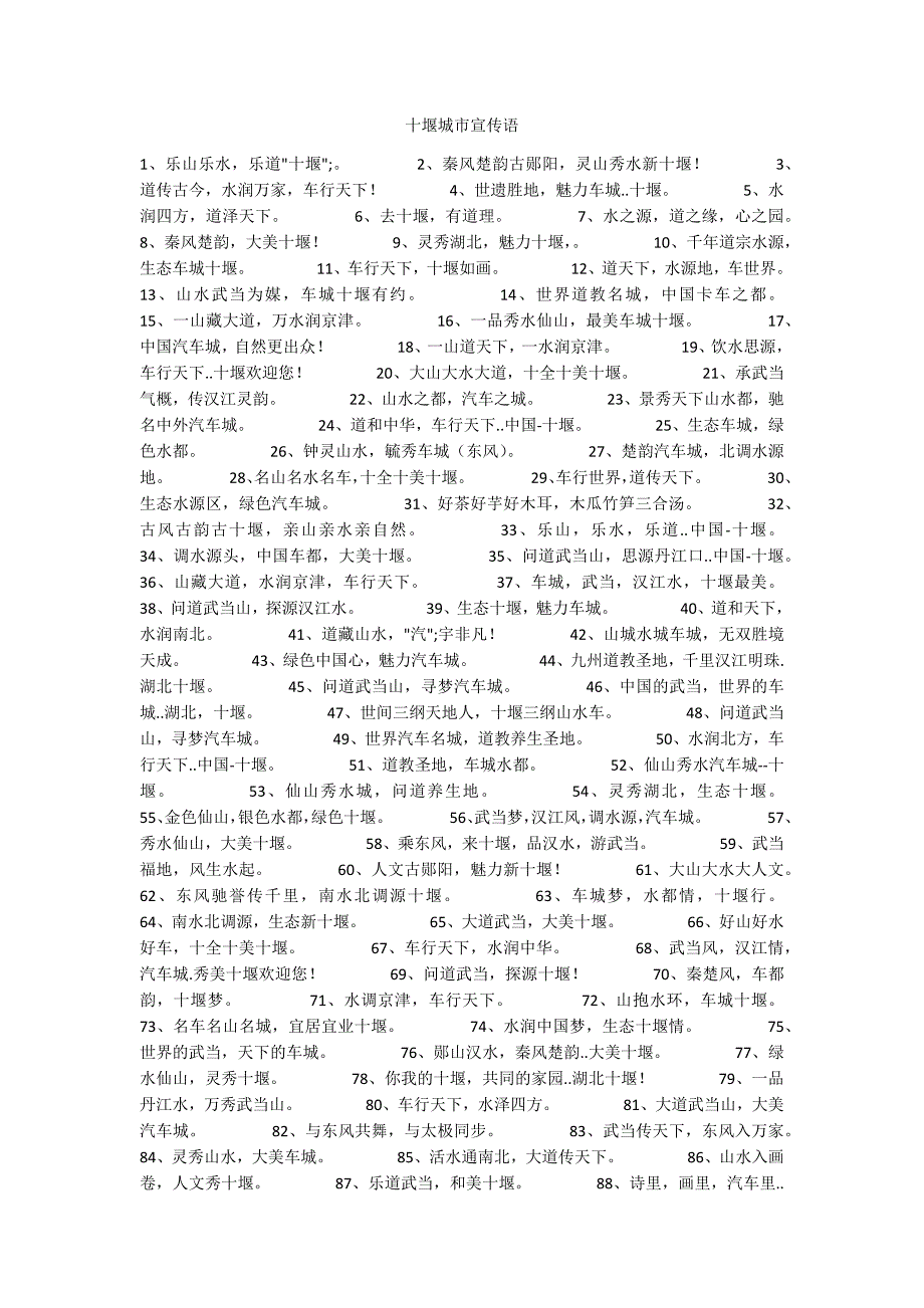 十堰城市宣传语.docx_第1页