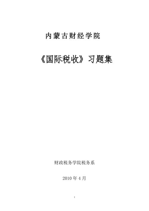 国际税收习题集.doc