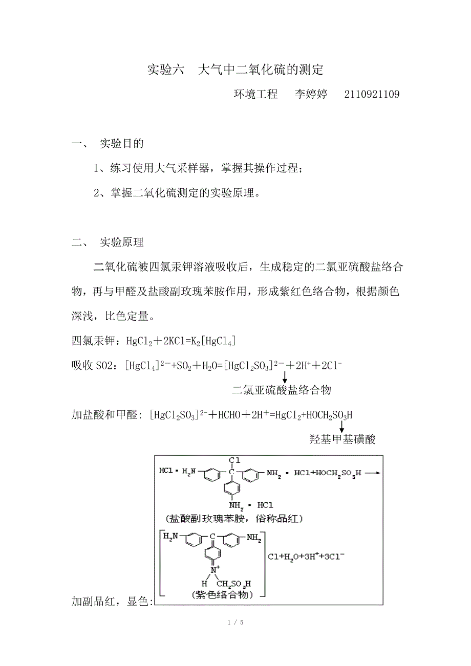 二氧化硫的测定实验报告.doc_第1页