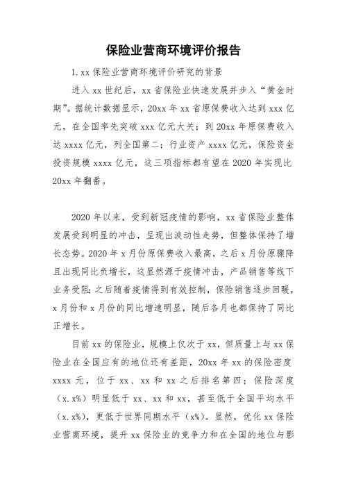 保险业营商环境评价报告.doc