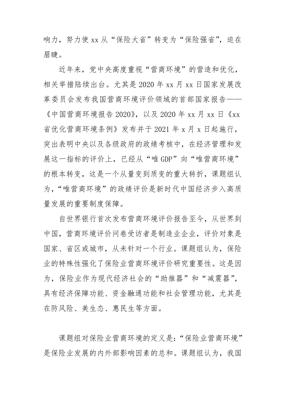 保险业营商环境评价报告.doc_第2页