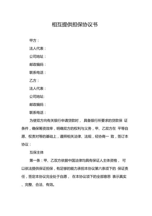 企业互相担保协议.doc