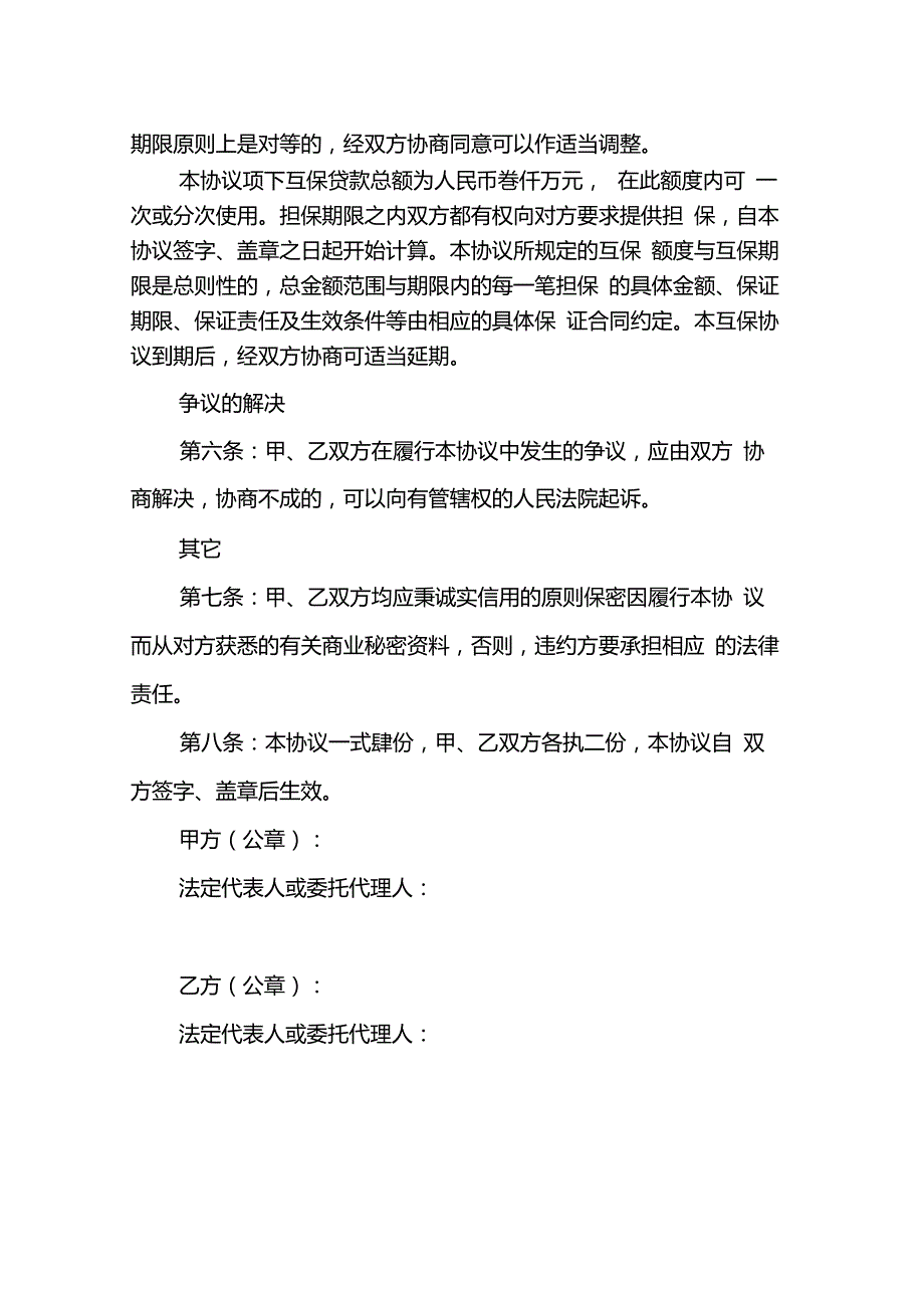 企业互相担保协议.doc_第3页