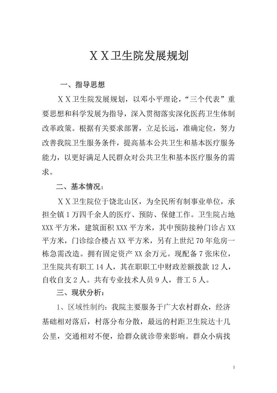卫生院发展规划.doc_第1页