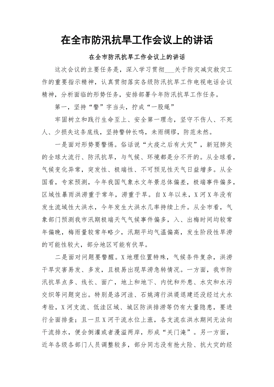 在全市防汛抗旱工作会议上的讲话.docx_第1页