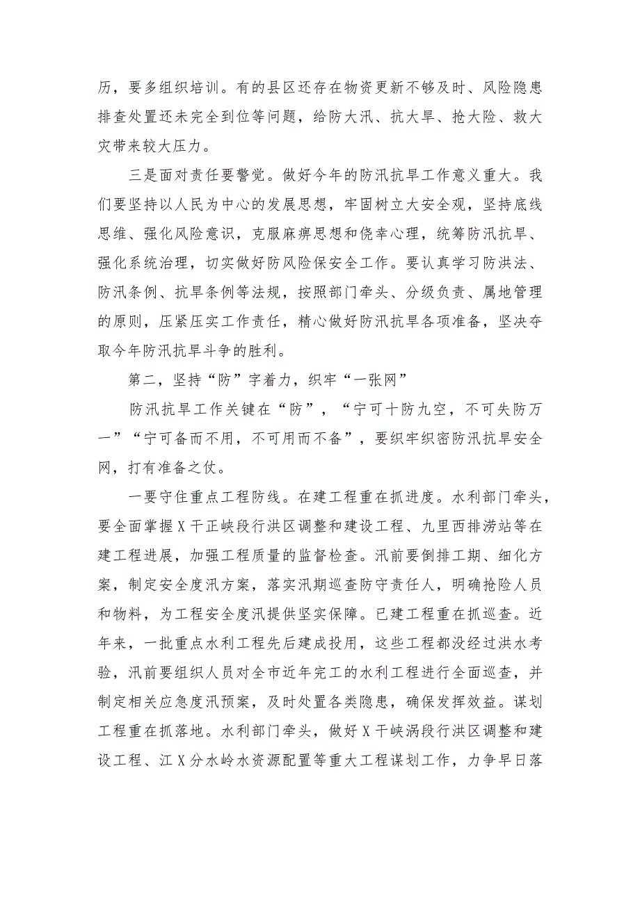 在全市防汛抗旱工作会议上的讲话.docx_第2页