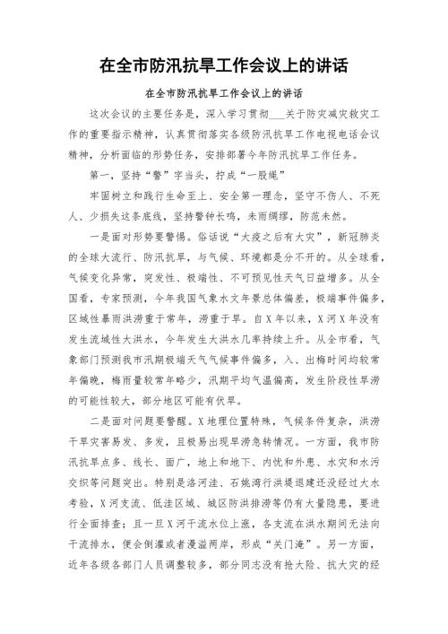 在全市防汛抗旱工作会议上的讲话.docx