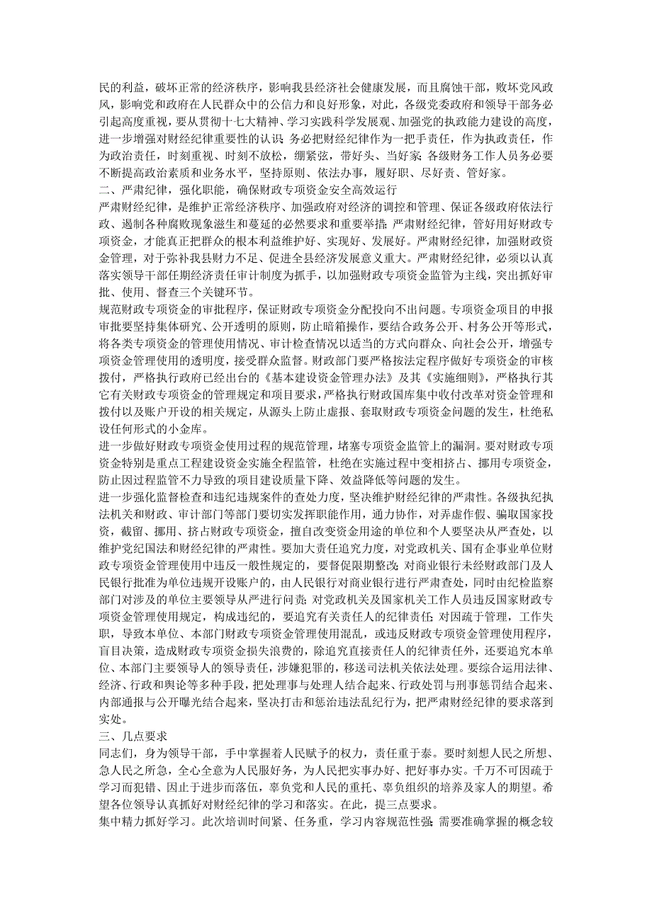 在全县领导干部财经纪律培训班开班仪式上的讲话.doc_第2页