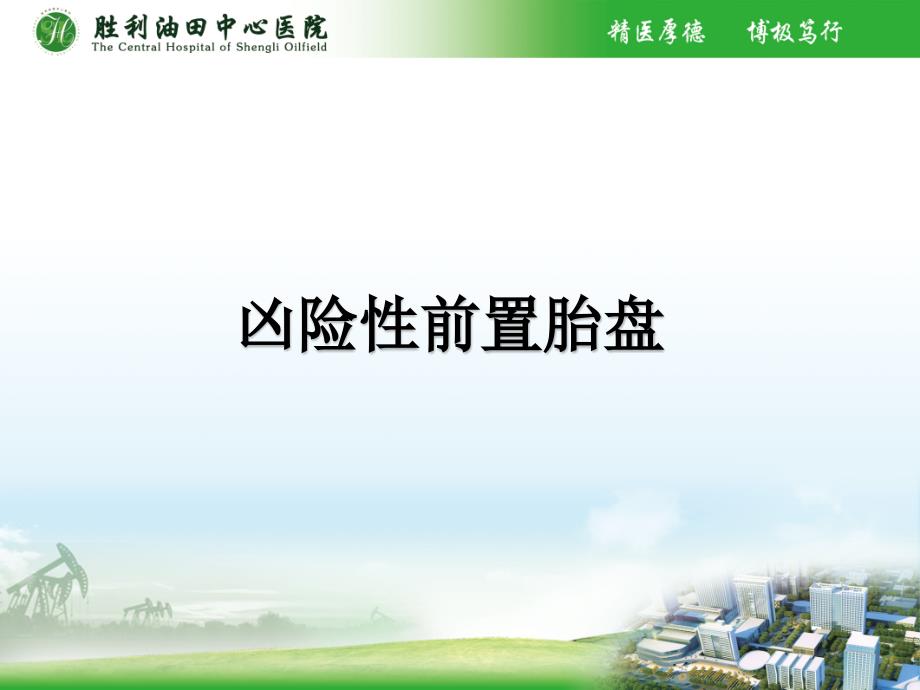 凶险性前置胎盘PPT课件.ppt_第1页